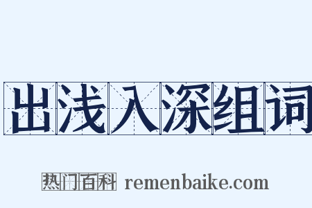 出浅入深组词是什么意思的图片